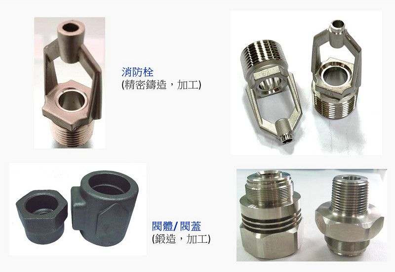 客製規格消防栓我們用精密鑄造生產，閥體/閥蓋用鍛造生產。