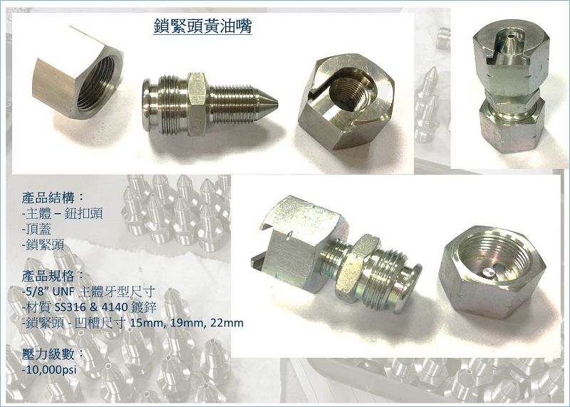 隆門提供客製化鎖緊頭黃油嘴，用在石油天然氣維修。