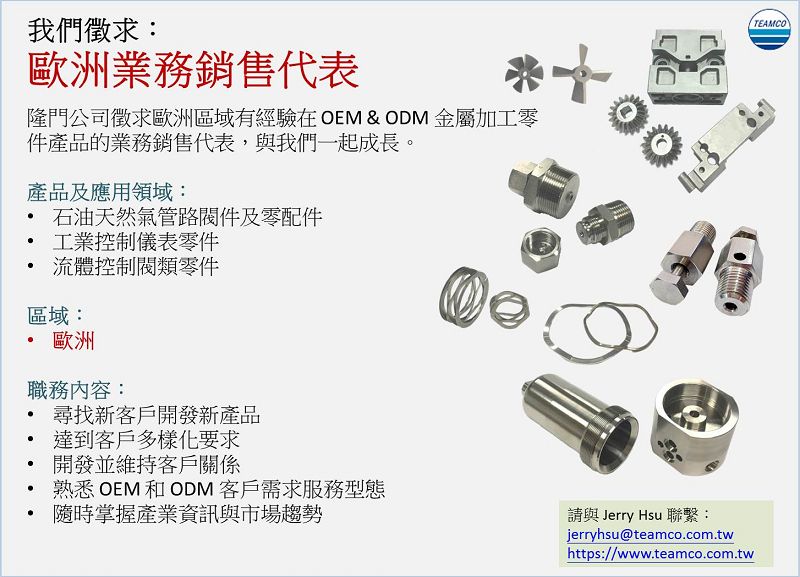 隆門徵求金屬加工零件的國外業務代表。